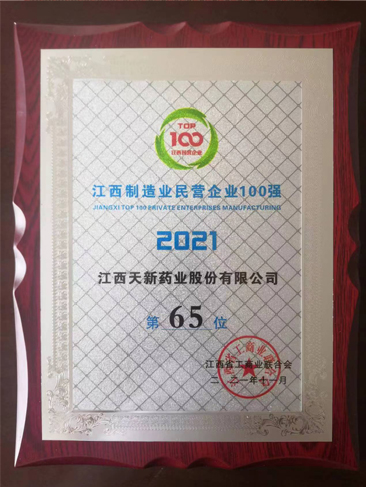 江西制造业民营企业100强第65位